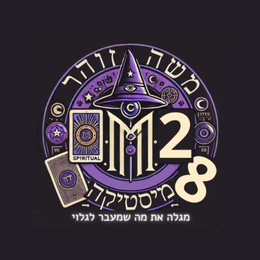 משה זוהר מיסטיקה וטארוט