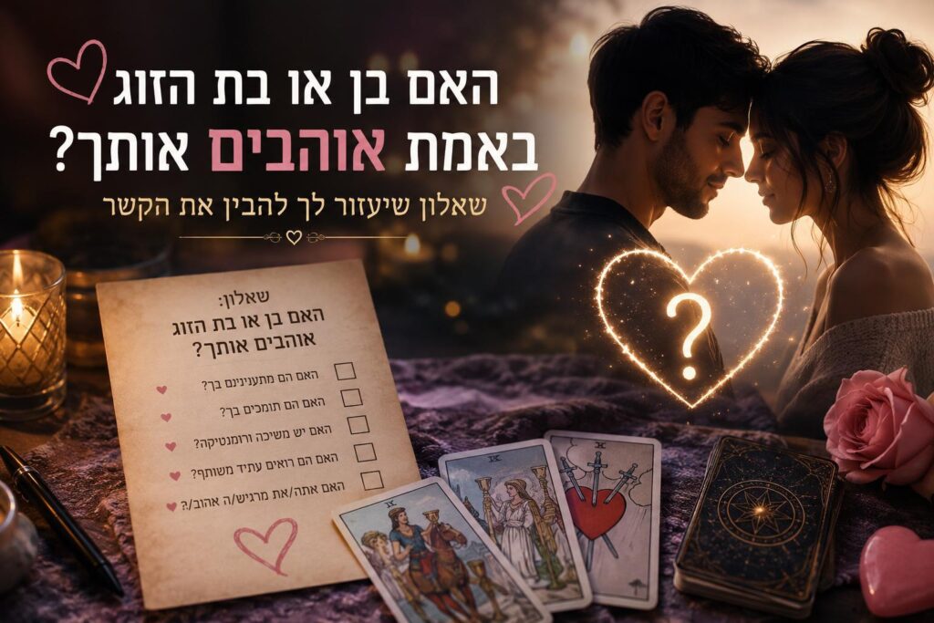 זוג מאוהב שאלון זוגיות