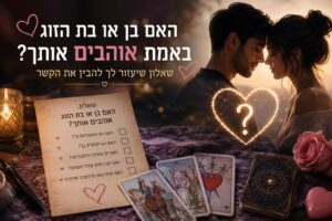 זוג מאוהב שאלון זוגיות
