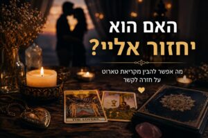 פריסת קלפי טארוט עם נר דולק וצללית זוג מול השקיע