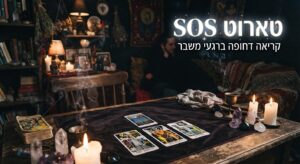 שולחן עבודה עם קלפי טארוט פרוסים נרות דולקים וקריסטלים המדגים שירות קריאת טארוט sos דחופה ברגעי משבר
