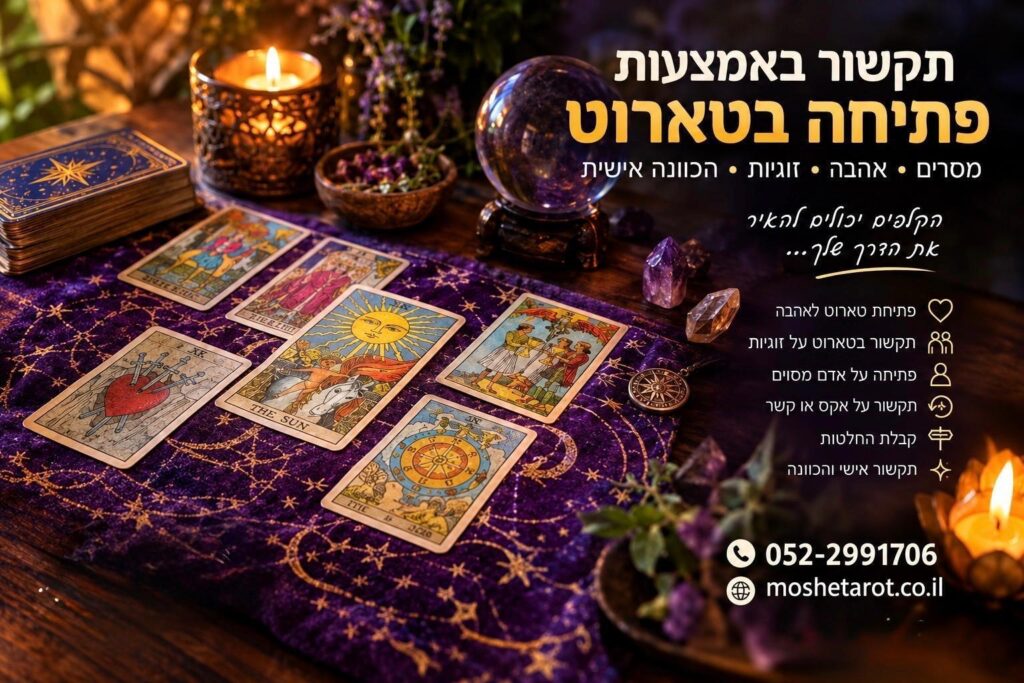 זוהי תמונת באנר שיווקית לשירותי מיסטיקה וייעוץ אישי באמצעות פתיחת קלפי טארוט. התמונה מציגה שולחן עץ מעוטר בבד סגול עם מוטיבים של כוכבים, פריסה של שישה קלפי טארוט גלויים (כולל "השמש" ו"גלגל המזלות"), ערימת קלפים נוספת, נרות דולקים, קריסטלים וכדור בדולח עם פרחים בתוכו. הכותרת הראשית בצהוב היא "תקשור באמצעות פתיחה בטארוט", ומתחתיה פירוט תחומי הייעוץ בלבן: "מסרים • אהבה • זוגיות • הכוונה אישית". מימין מופיעה רשימת שירותים מפורטת עם אייקונים קטנים לכל נושא: פתיחת טארוט לאהבה, תקשור על זוגיות, פתיחה על אדם מסוים, תקשור על אקס, קבלת החלטות, ותקשור אישי והכוונה. בתחתית התמונה מופיעים פרטי יצירת קשר ברורים: טלפון 052-2991706 וכתובת האתר moshetarot.co.il.