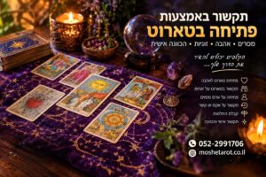 זוהי תמונת באנר שיווקית לשירותי מיסטיקה וייעוץ אישי באמצעות פתיחת קלפי טארוט. התמונה מציגה שולחן עץ מעוטר בבד סגול עם מוטיבים של כוכבים, פריסה של שישה קלפי טארוט גלויים (כולל "השמש" ו"גלגל המזלות"), ערימת קלפים נוספת, נרות דולקים, קריסטלים וכדור בדולח עם פרחים בתוכו. הכותרת הראשית בצהוב היא "תקשור באמצעות פתיחה בטארוט", ומתחתיה פירוט תחומי הייעוץ בלבן: "מסרים • אהבה • זוגיות • הכוונה אישית". מימין מופיעה רשימת שירותים מפורטת עם אייקונים קטנים לכל נושא: פתיחת טארוט לאהבה, תקשור על זוגיות, פתיחה על אדם מסוים, תקשור על אקס, קבלת החלטות, ותקשור אישי והכוונה. בתחתית התמונה מופיעים פרטי יצירת קשר ברורים: טלפון 052-2991706 וכתובת האתר moshetarot.co.il.
